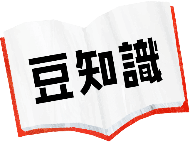 豆知識