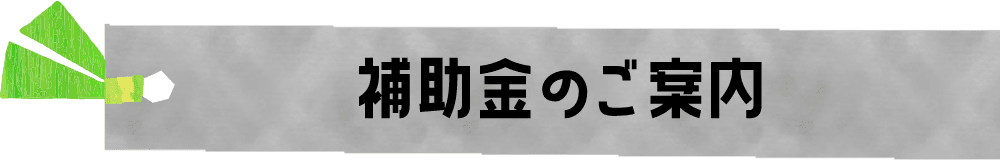 補助金のご案内