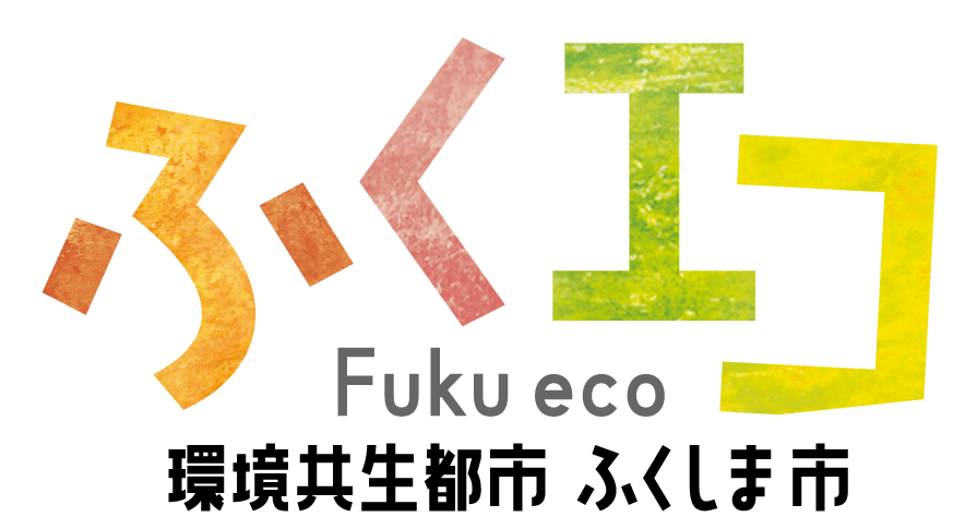 ふくエコ 環境共生都市 ふくしま市