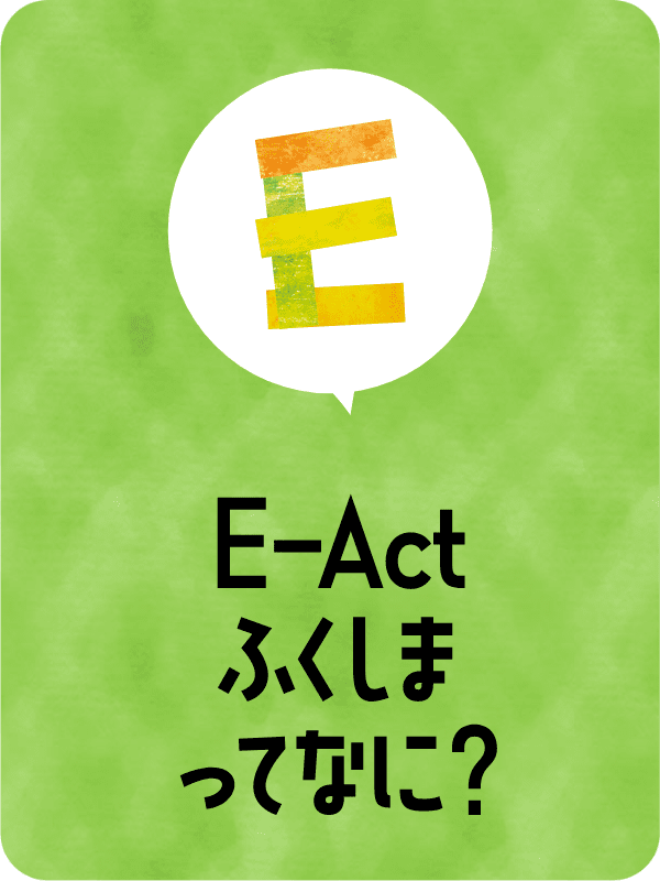 E-Actふくしまってなに？