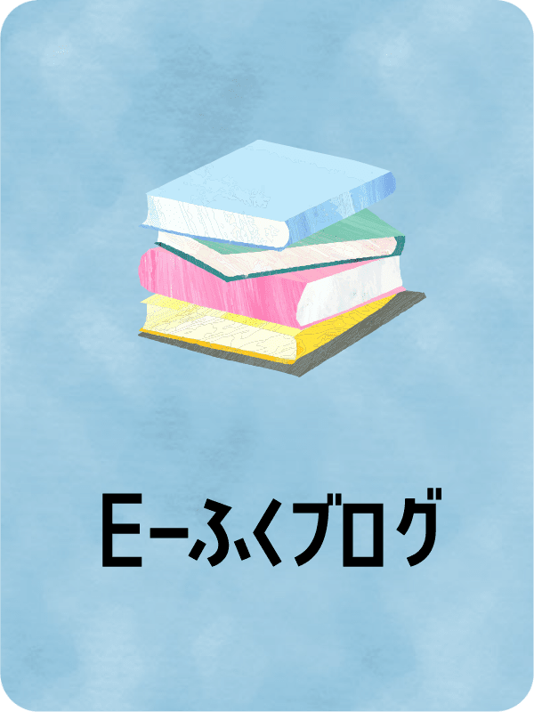 E-ふくブログ