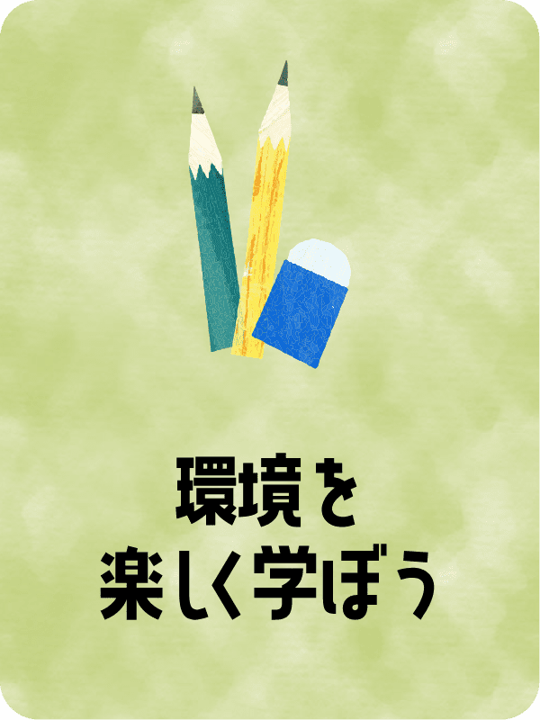 環境を楽しく学ぼう