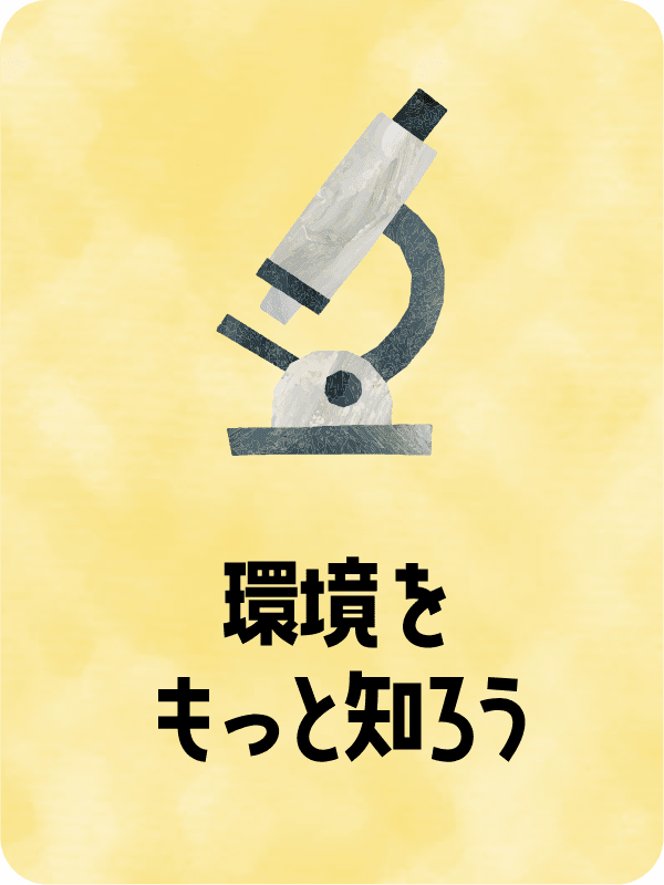 環境をもっと知ろう