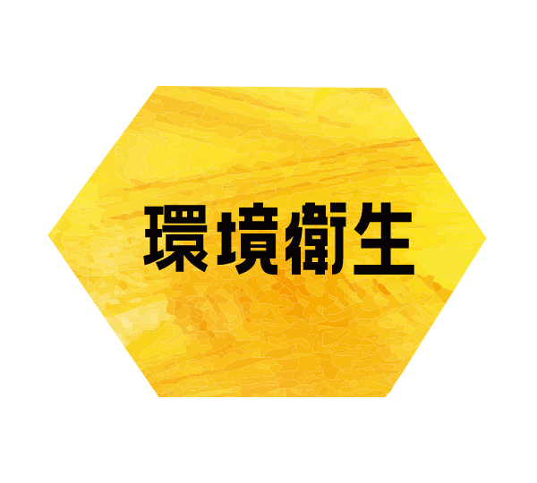 環境衛生