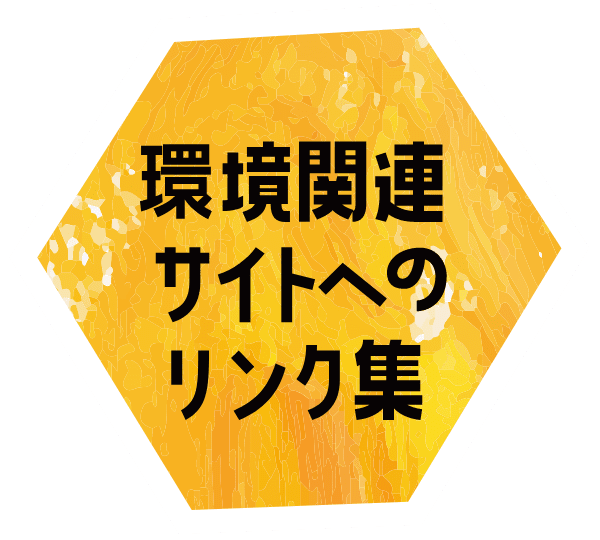 環境関連サイトへのリンク集