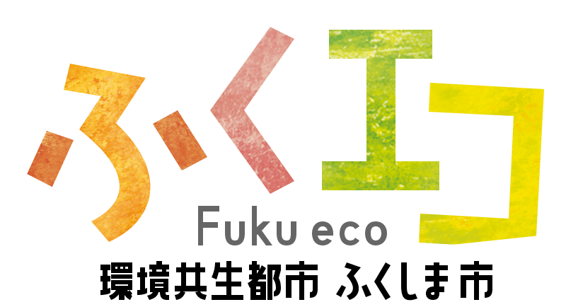 ふくエコ
