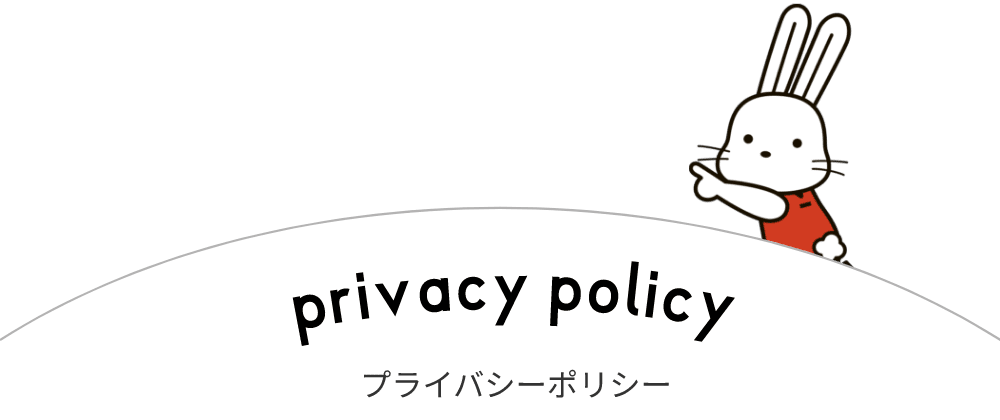 プライバシーポリシー